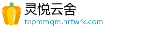 灵悦云舍
